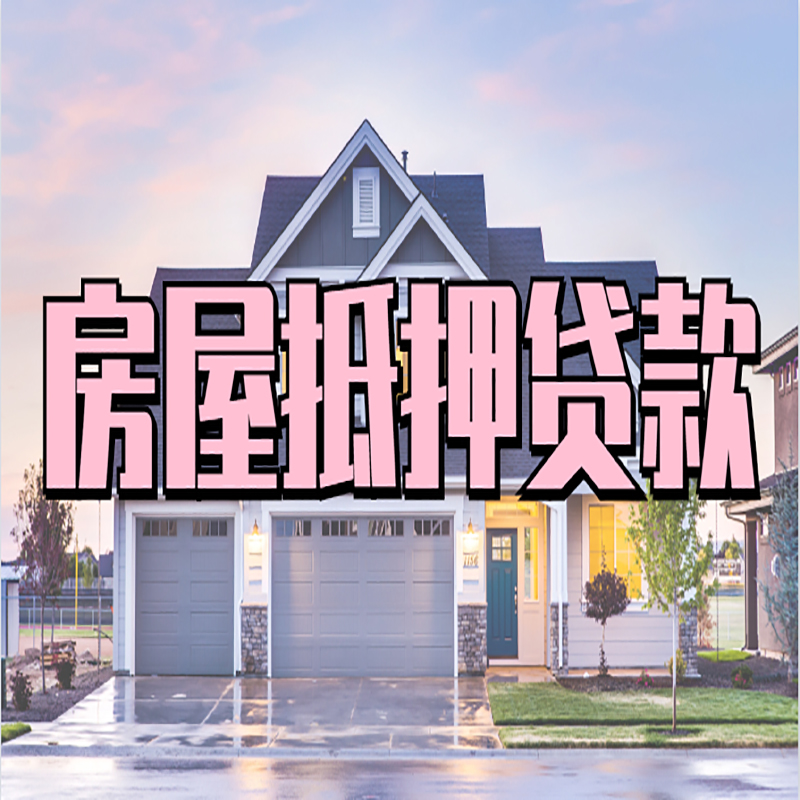 罗湖房子抵押贷款优势|房屋抵押贷款还款方式