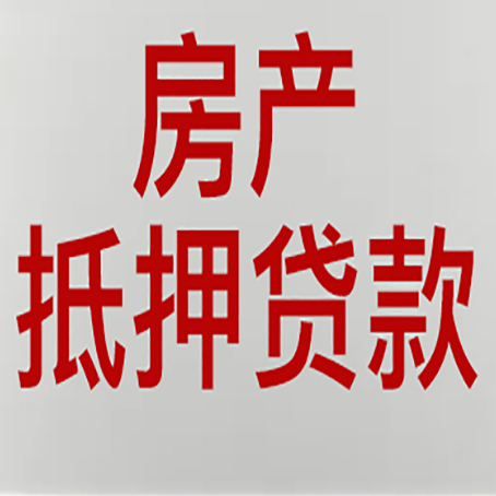 罗湖房产抵押贷款需要办理什么手续
