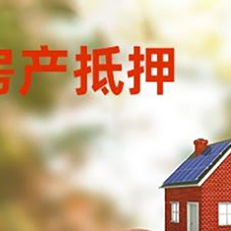 罗湖房屋抵押贷款的额度?
