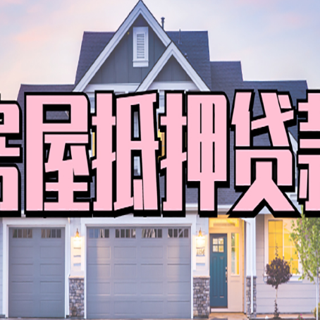 罗湖房子抵押贷款过后可以再次抵押吗